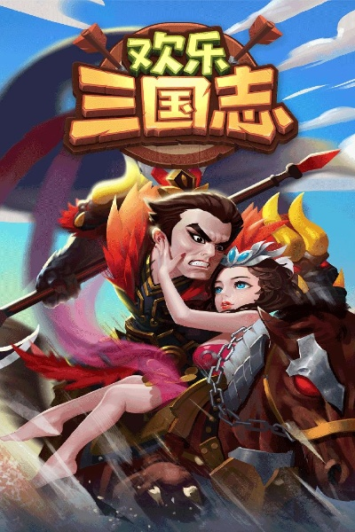 (欢乐三国志礼包码)体验欢乐三国志手游，战略冒险乐趣无穷，热血沸腾战斗快乐多