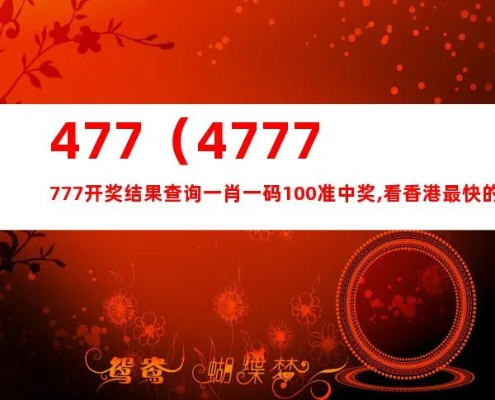 477777最快开奖结果是什么|科学分析解释落实_领航版.9.159